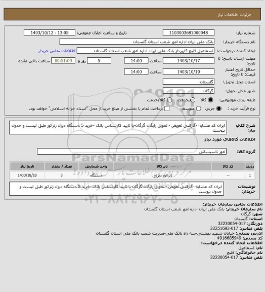 استعلام ایران کد مشابه -گارانتی تعویض - تحویل رایگان گرگان-با تایید کارشناس بانک -خرید 5 دستگاه دیزل ژنراتور طبق لیست و جدول پیوست