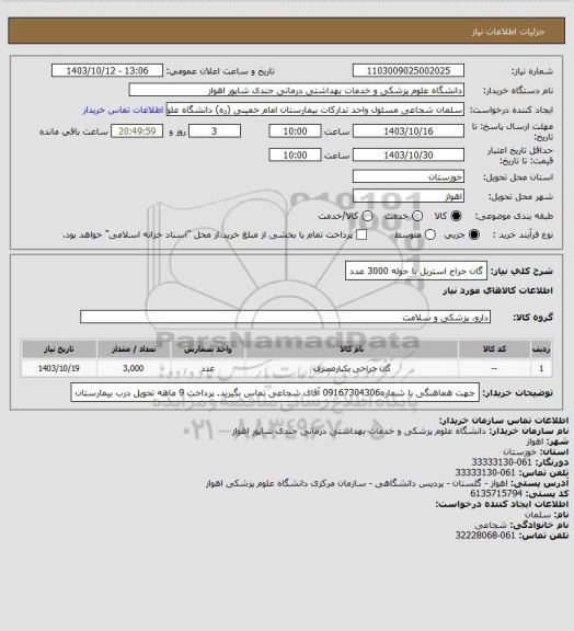 استعلام گان جراح استریل با حوله 3000 عدد