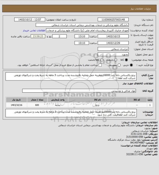 استعلام برنج پاکستانی دانه بلند 6000کیلوهزینه حمل وتخلیه بافروشنده مدت پرداخت 3 ماهه به شرط پخت و شرکتهای توزیعی شرکت کنند لطفا