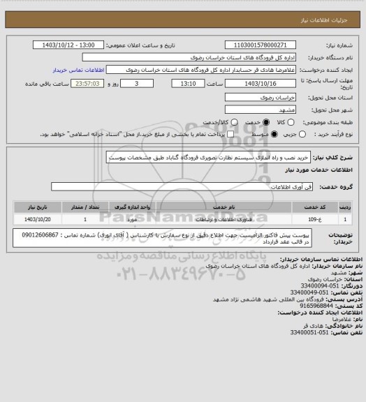 استعلام خرید نصب و راه اندازی سیستم نظارت تصویری فرودگاه گناباد طبق مشخصات پیوست