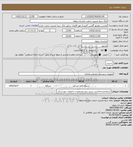 استعلام شریدر