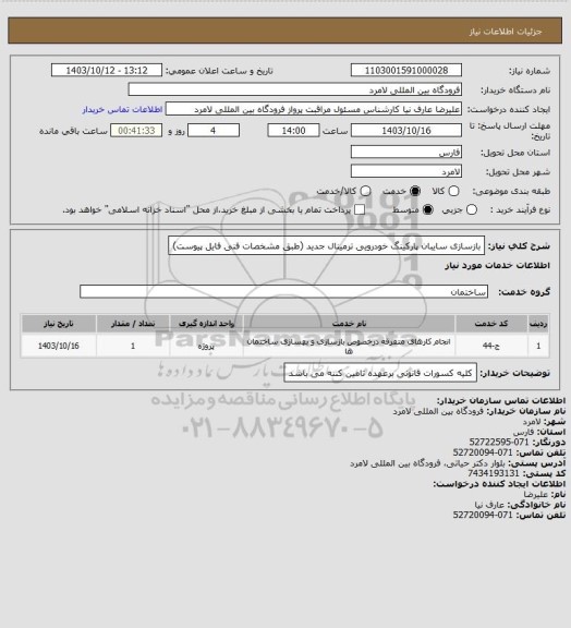 استعلام  بازسازی سایبان پارکینگ خودرویی ترمینال جدید (طبق مشخصات فنی فایل پیوست)