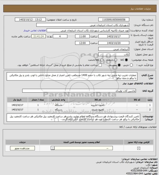 استعلام عملیات تخریب تپه منجق تپه  شهر تکاب با حجم 1400 مترمکعب تامین اعتبار از محل منابع داخلی با لودر، بلدزر و بیل مکانیکی با پیکور و بدون پیکور