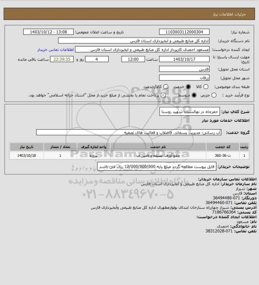 استعلام حفرچاه در نهالستان شهید روستا