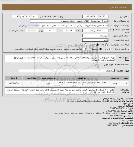 استعلام تهیه ، خریدو نصب سازه زیرسازی  واجرای کامل سقف کاذب پی وی سی  در پارکینگ انباری ،حمام و دستشویی از نوع استاندارد ایرانی (با مصالح )