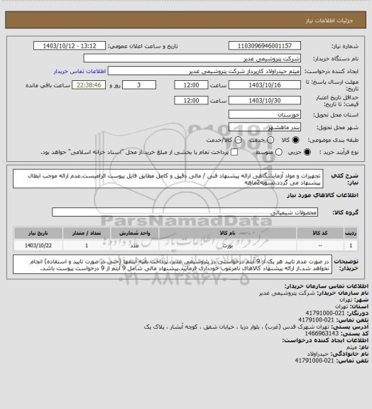 استعلام تجهیزات و مواد آزمایشگاهی
ارائه پیشنهاد فنی / مالی دقیق و کامل مطابق فایل پیوست الزامیست.عدم ارائه موجب ابطال پیشنهاد می گردد.تسویه2ماهه