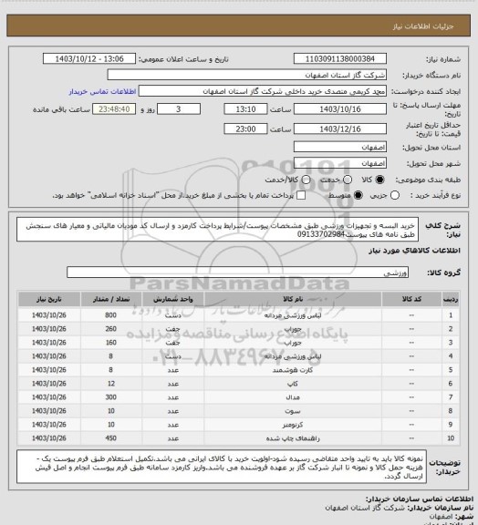 استعلام خرید البسه و تجهیزات ورزشی طبق مشخصات پیوست/شرایط پرداخت کارمزد و ارسال کد مودیان مالیاتی و معیار های سنجش طبق نامه های پیوست09133702984