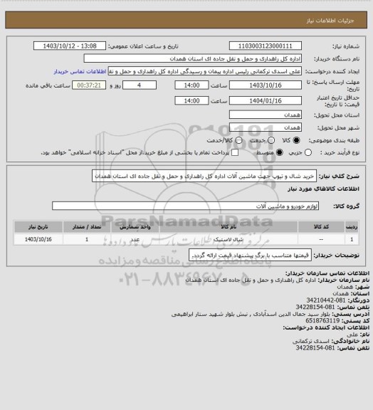 استعلام خرید شال و تیوپ جهت ماشین آلات اداره کل راهداری و حمل و نقل جاده ای استان همدان