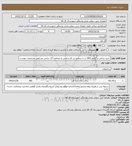 استعلام خرید بادامی و گراویل 900 تن با تسطیح زیر کار و پخش  به ضخامت 15 سانتی متر طبق مشخصات پیوست