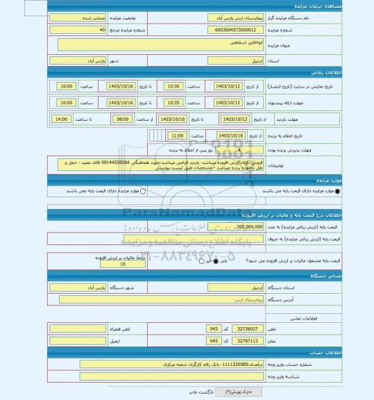 مزایده ، اتو«الایزر اسقاطی