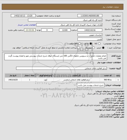 استعلام انجام عملیات تعمیرات و سرویس جکهای ئاگنی 160 تنی ایستگاه خواف

شرح خدمات پیوستی مهر و امضاء پیوست گردد می باشد