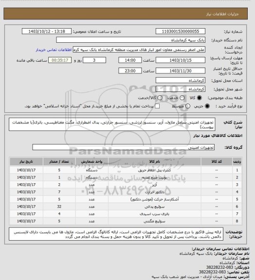 استعلام تجهیزات امنیتی شامل ماژول، آزیر، سنسور لرزشی، سنسور حرارتی، پدال اضطراری، مگنت مغناطیسی، باتری(با مشخصات پیوست)