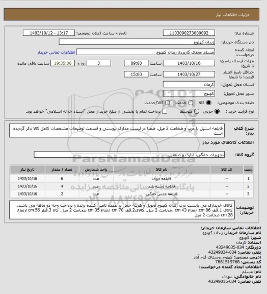 استعلام قابلمه استیل با درب و ضخامت 2 میل، ضمنا در لیست مدارک پیوستی و قسمت توضیحات مشخصات کامل کالا ذکر گردیده است