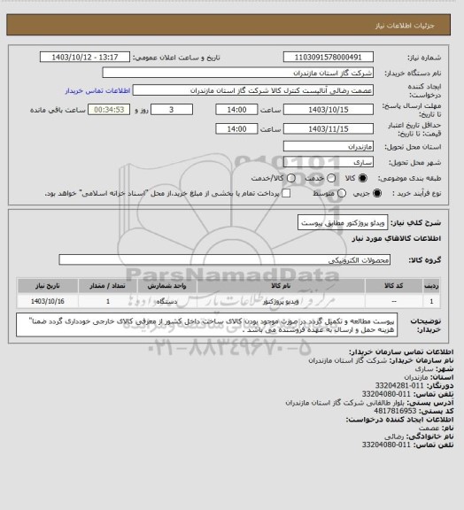 استعلام ویدئو پروژکتور مطابق پیوست