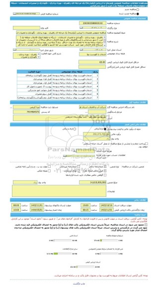 مناقصه، مناقصه عمومی همزمان با ارزیابی (یکپارچه) یک مرحله ای راهبری ، بهره برداری ، نگهداری و تعمیرات انشعابات ، شبکه و خطوط انتقال فاضلاب منطقه یک ( غرب ) شهر بندرعباس