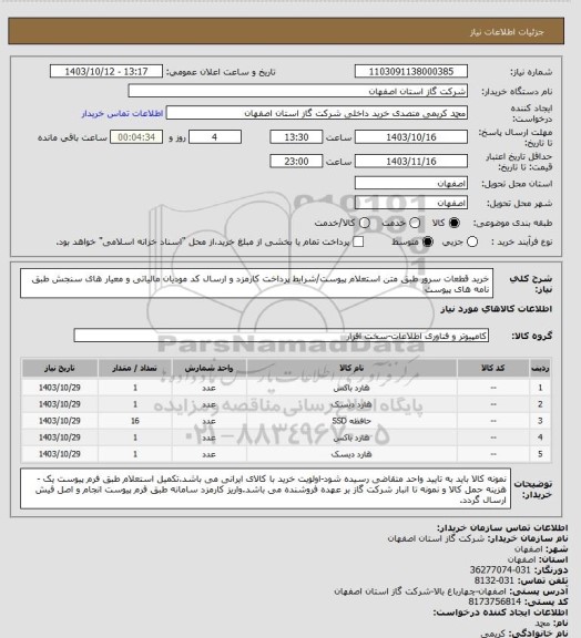 استعلام خرید قطعات سرور طبق متن استعلام پیوست/شرایط پرداخت کارمزد و ارسال کد مودیان مالیاتی و معیار های سنجش طبق نامه های پیوست