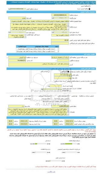 مناقصه، مناقصه عمومی همزمان با ارزیابی (یکپارچه) یک مرحله ای : راهبری ، بهره برداری ، نگهداری و تعمیرات انشعابات ، شبکه و خطوط انتقال فاضلاب منطقه دو( شرق) شهر بندرعباس