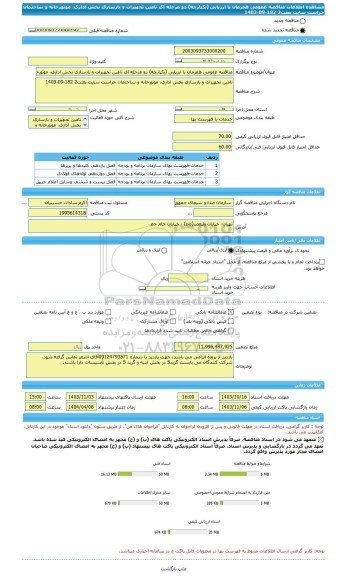 مناقصه، مناقصه عمومی همزمان با ارزیابی (یکپارچه) دو مرحله ای تامین تجهیزات و بازسازی بخش اداری، موتورخانه و ساختمان حراست سایت بعثت2 182-09-1403