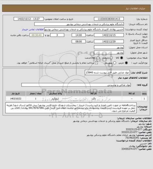 استعلام مواد غذایی طبق فایل پیوست شده 13940