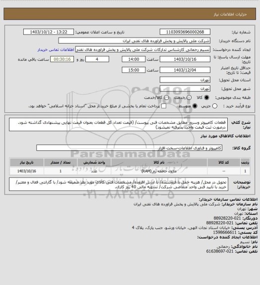 استعلام قطعات کامپیوتر وسرور مطابق مشخصات فنی پیوست/ (قیمت تعداد کل قطعات بعنوان قیمت نهایی پیشنهادی گذاشته شود. درصورت ثبت قیمت واحد، پذیرفته نمیشود)