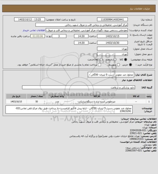 استعلام محلول ضد عفونی دست 5 لیتری- 50گالن -