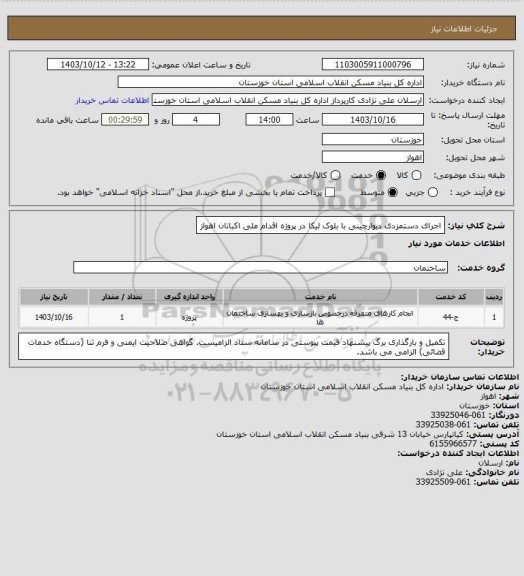 استعلام اجرای دستمزدی دیوارچینی با بلوک لیکا در  پروژه  اقدام ملی اکباتان اهواز