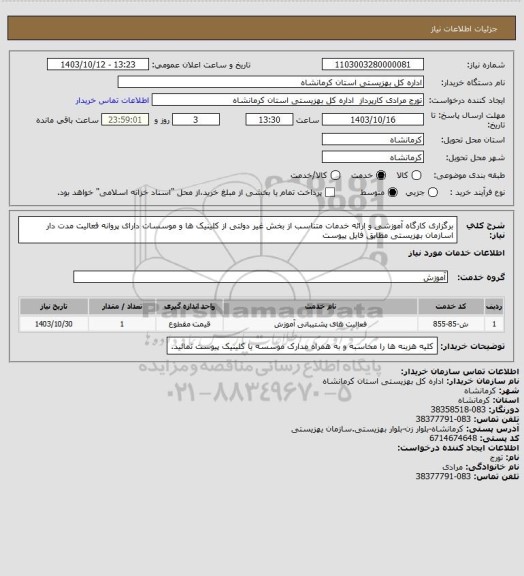 استعلام برگزاری کارگاه آموزشی و ارائه خدمات متناسب از بخش غیر دولتی از کلینیک ها و موسسات دارای پروانه فعالیت مدت دار اسازمان بهزیستی  مطابق  فایل پیوست