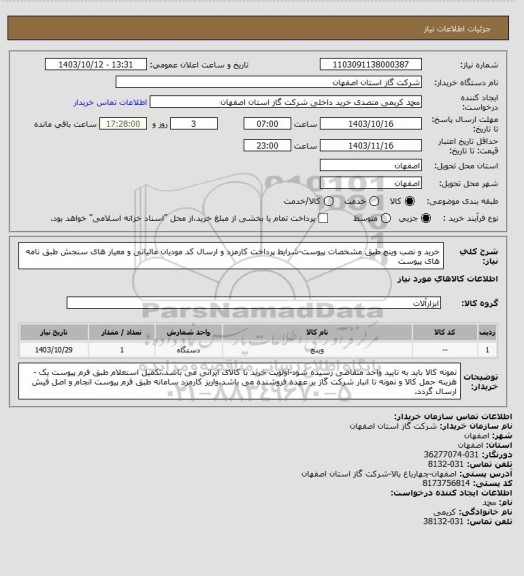 استعلام خرید و نصب وینچ طبق مشخصات پیوست-شرایط پرداخت کارمزد و ارسال کد مودیان مالیاتی و معیار های سنجش طبق نامه های پیوست