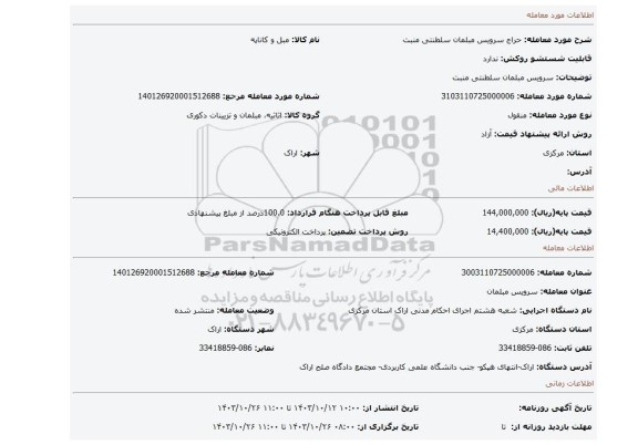 مزایده، سرویس مبلمان سلطنتی منبت