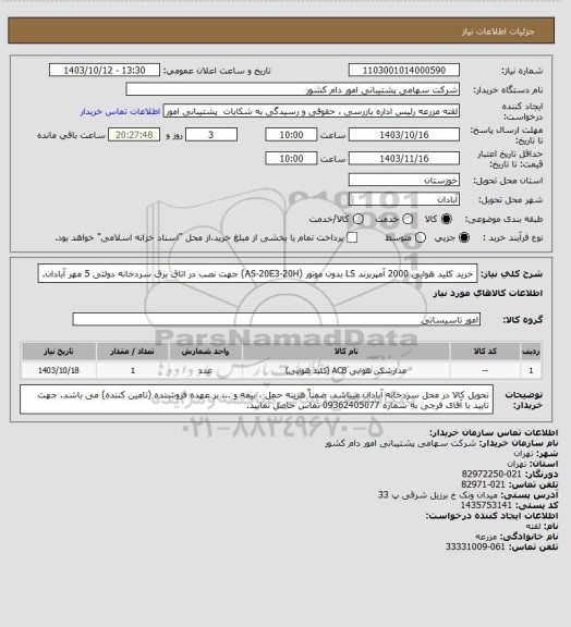 استعلام خرید کلید هوایی 2000 آمپربرند LS بدون موتور (AS-20E3-20H) جهت نصب در اتاق برق سردخانه دولتی 5 مهر آبادان.