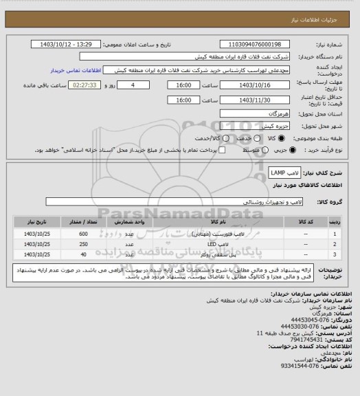 استعلام لامپ
LAMP