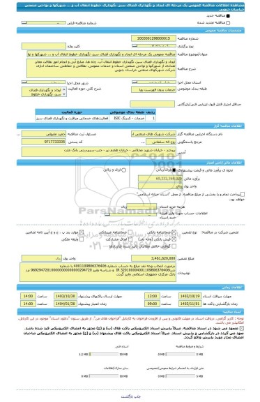 مناقصه، مناقصه عمومی یک مرحله ای ایجاد و نگهداری فضای سبز، نگهداری خطوط انتقال آب و ... شهرکها و نواحی صنعتی خراسان جنوبی