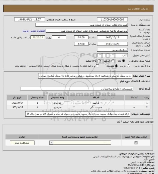 استعلام خرید سنگ گرانیت  به ضخامت 2 یا3 سانتیمتر و طول و عرض 30یا 40
سنگ گرانیت جدولی