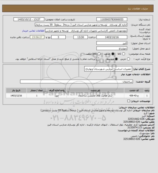 استعلام تعمیرات اساسی مدارس شهرستان چهارباغ