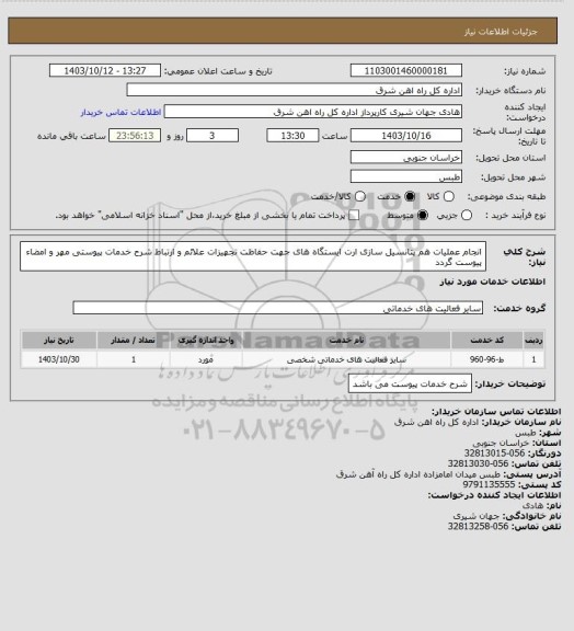 استعلام انجام عملیات هم پتانسیل سازی ارت ایستگاه های جهت حفاظت تجهیزات علائم و ارتباط

شرح خدمات پیوستی مهر و امضاء پیوست گردد