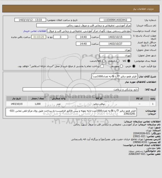 استعلام فیلتر همو دیالیز f7 یا f6-به تعداد1000عدد