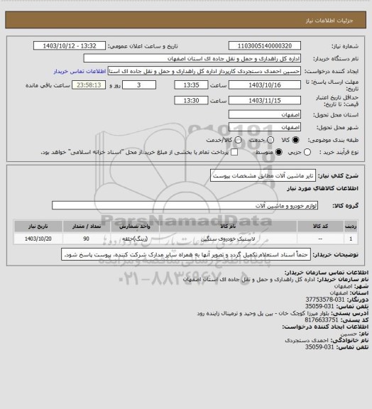 استعلام تایر ماشین آلات مطابق مشخصات پیوست