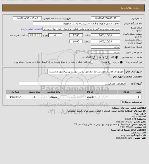 استعلام تلویزیون ال ای دی هوشمند 55 اینچ جی پلاس، پیوست پیش فاکتور الزامیست.