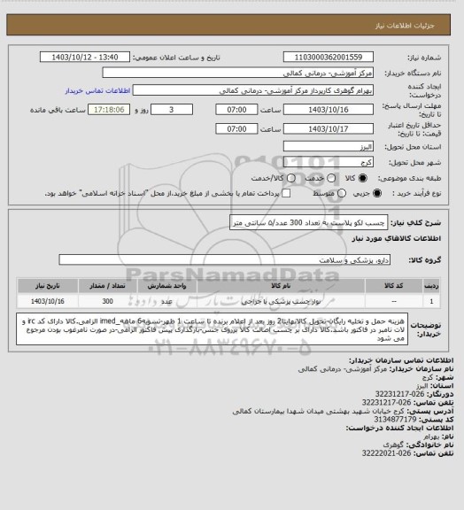 استعلام چسب لکو پلاست به تعداد 300 عدد/۵ سانتی متر