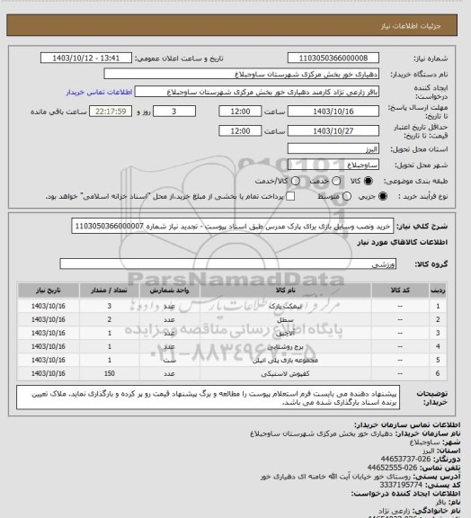 استعلام خرید ونصب وسایل بازی برای پارک مدرس طبق اسناد پیوست - تجدید نیاز شماره 1103050366000007