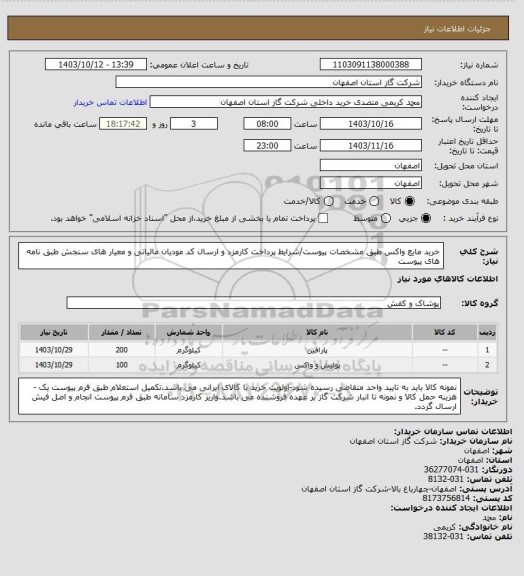 استعلام خرید مایع واکس طبق مشخصات پیوست/شرایط پرداخت کارمزد و ارسال کد مودیان مالیاتی و معیار های سنجش طبق نامه های پیوست