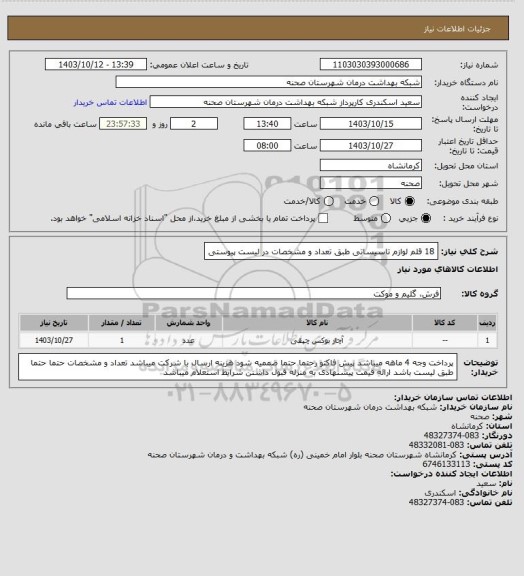 استعلام 18 قلم لوازم تاسیساتی طبق تعداد و مشخصات در لیست پیوستی