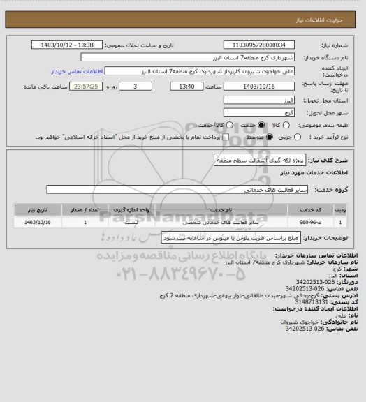 استعلام پروژه لکه گیری آسفالت سطح منطقه