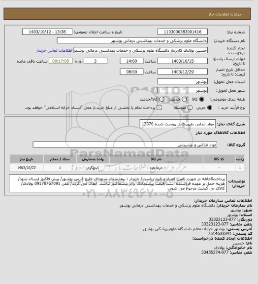 استعلام مواد غذایی طبق فایل پیوست شده 13370