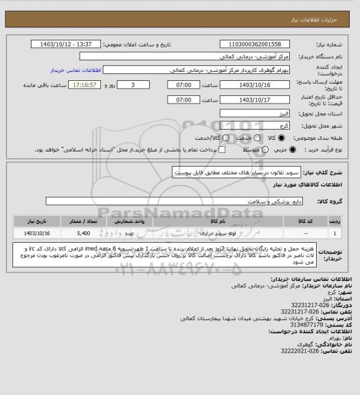 استعلام سوند نلاتون در سایز های مختلف مطابق فایل پیوست