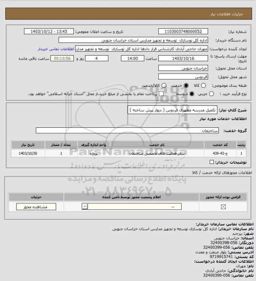 استعلام تکمیل مدرسه مطهری فردوس ( دیوار پیش ساخته )