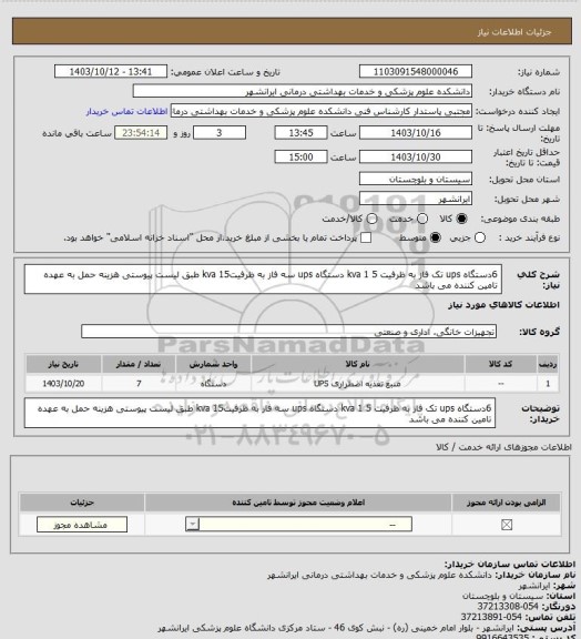 استعلام 6دستگاه ups تک  فاز به ظرفیت 5 kva 
1 دستگاه ups سه فاز به ظرفیت15 kva طبق لیست پیوستی 
هزینه حمل به عهده تامین کننده می باشد