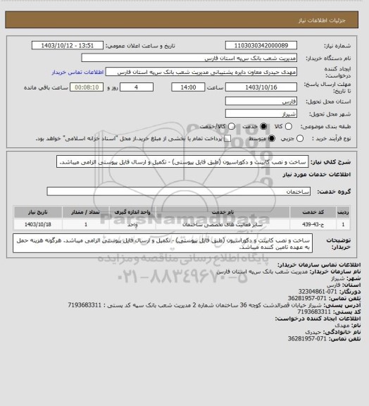 استعلام ساخت و نصب کابینت و دکوراسیون (طبق فایل پیوستی) - تکمیل و ارسال فایل پیوستی الزامی میباشد.