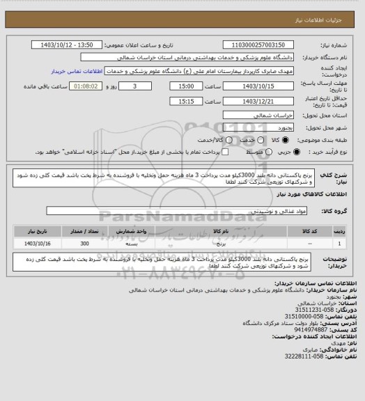 استعلام برنج پاکستانی دانه بلند 3000کیلو مدت پرداخت 3 ماه هزینه حمل وتخلیه با فروشنده به شرط پخت باشد قیمت کلی زده شود و شرکتهای توزیعی شرکت کنند لطفا