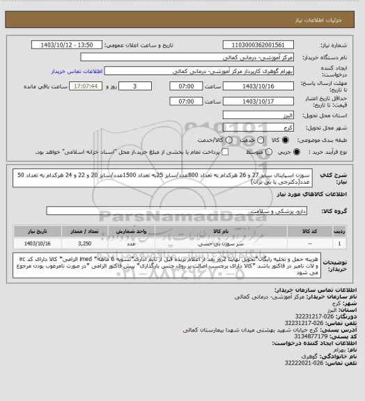 استعلام سوزن اسپاینال سایز 27 و 26 هرکدام به تعداد 800عدد/سایز 25به تعداد 1500عدد/سایز 20 و 22 و 24 هرکدام به تعداد 50 عدد(دکترجی یا بی بران)